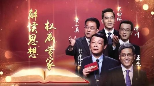 百家讲坛：专题集