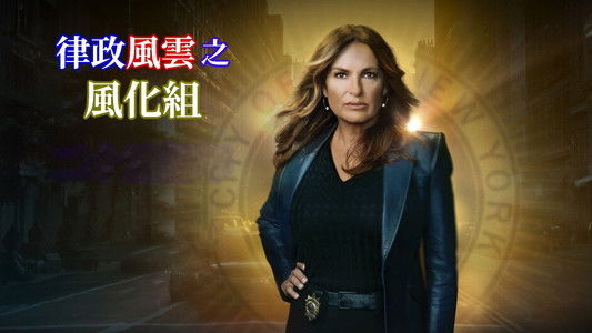 Law & Order: Special Victims Unit
