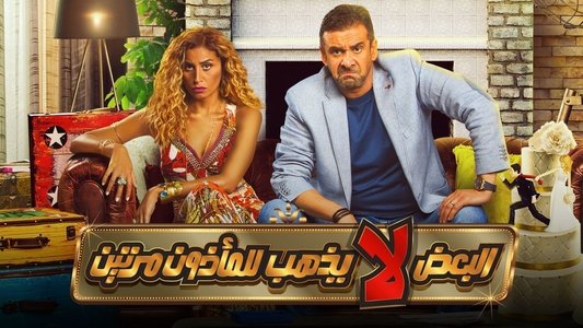 البعض لا يذهب للمأذون مرتين