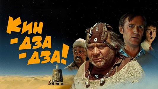 Кин-дза-дза!