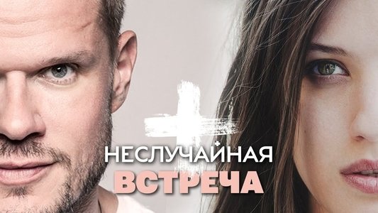 Неслучайная встреча