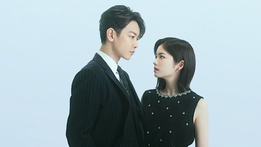 私の夫と結婚して