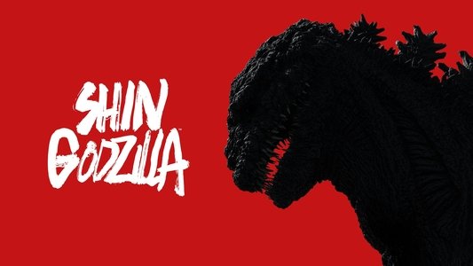 シン・ゴジラ