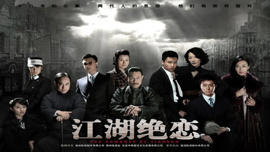 江湖绝恋