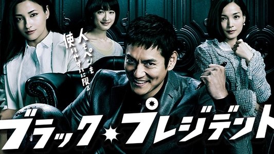 ブラック・プレジデント