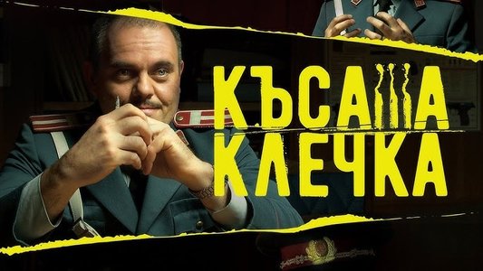 Късата клечка