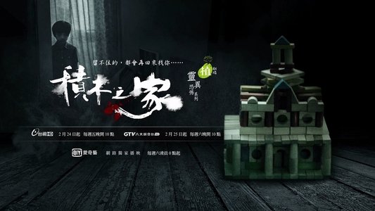 植劇場：積木之家