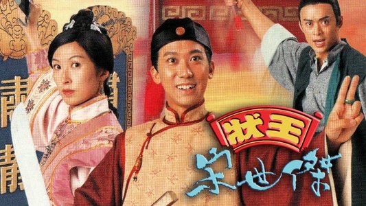狀王宋世傑