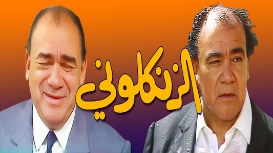 الزنكلوني