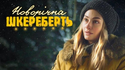 Новорічна шкереберть