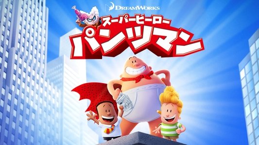 Captain Underpants: The First Epic Movie