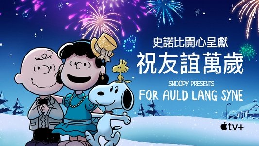 Snoopy Presents: For Auld Lang Syne