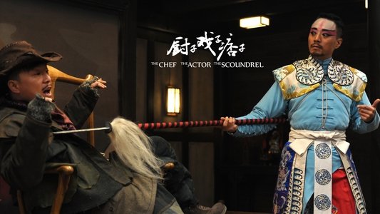 厨子戏子痞子