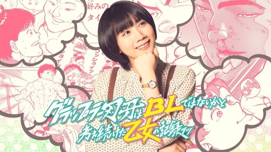 グラップラー刃牙はBLではないかと考え続けた乙女の記録ッッ
