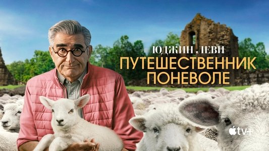 The Reluctant Traveller with Eugene Levy
