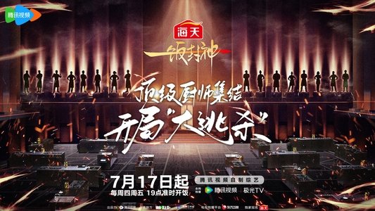 一饭封神