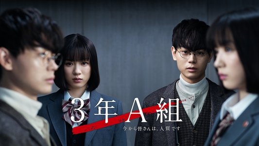 3年A組 ―今から皆さんは、人質です―
