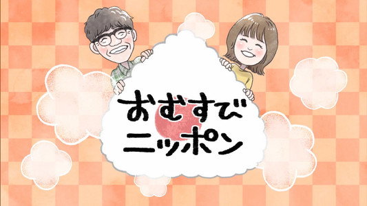 おむすびニッポン