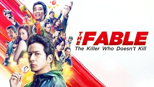 ザ・ファブル 殺さない殺し屋