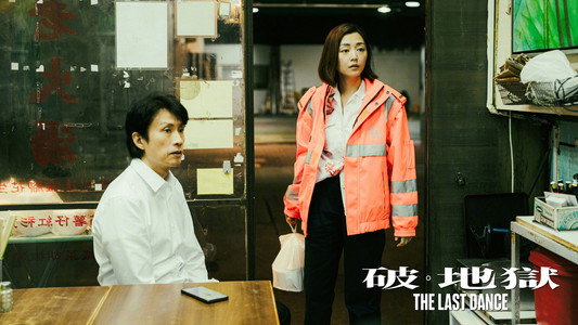 破·地獄：感恩特别版