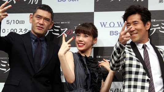 テミスの求刑