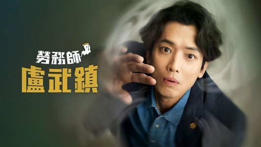 노무사 노무진