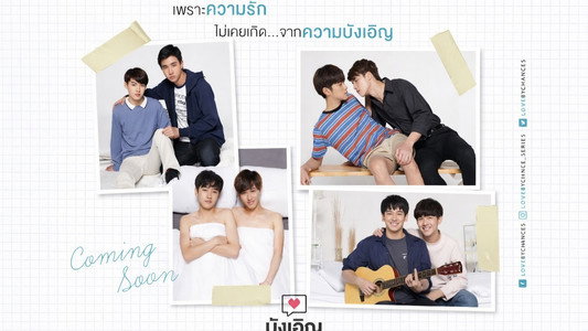 บังเอิญรัก