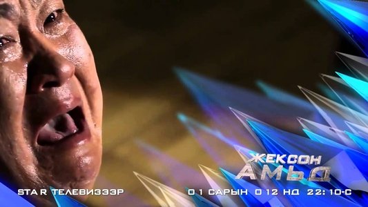 Жексон амьд