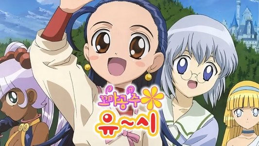 ぷちぷり＊ユーシィ