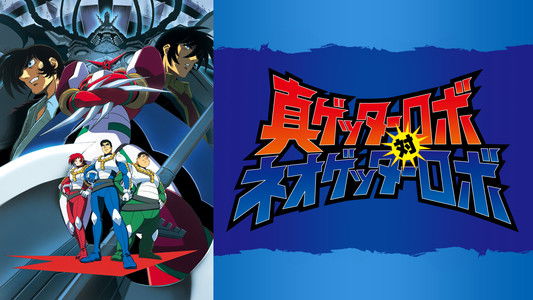 真ゲッターロボ対ネオゲッターロボ