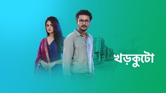 খড়কুটো
