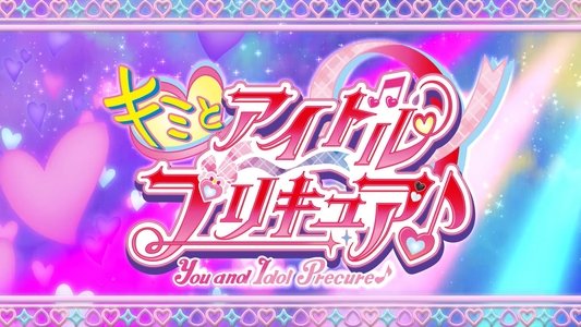 キミとアイドルプリキュア♪