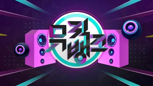 뮤직뱅크