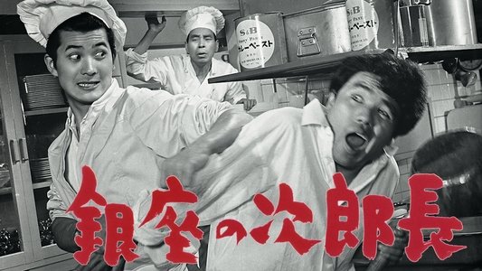 銀座の次郎長