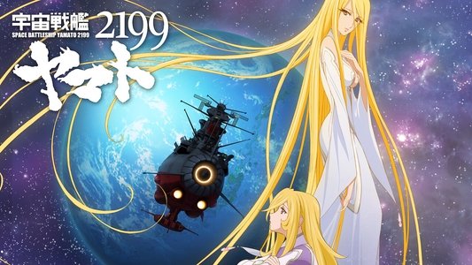 宇宙戦艦ヤマト２１９９