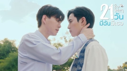 21 วัน มีฉันมีเธอ