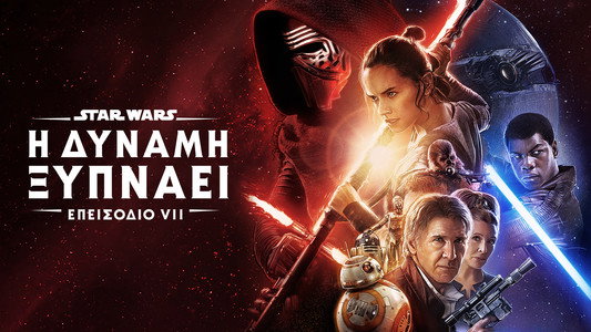 Star Wars: The Force Awakens