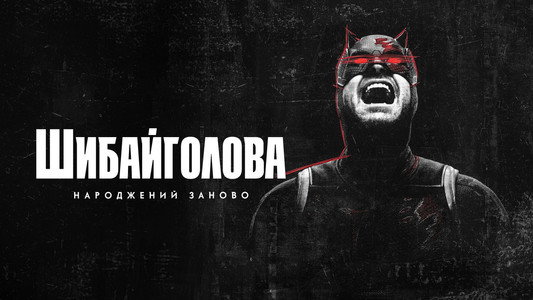 Daredevil: Born Again