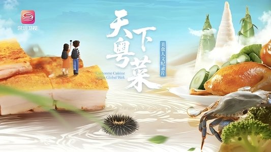 天下粤菜
