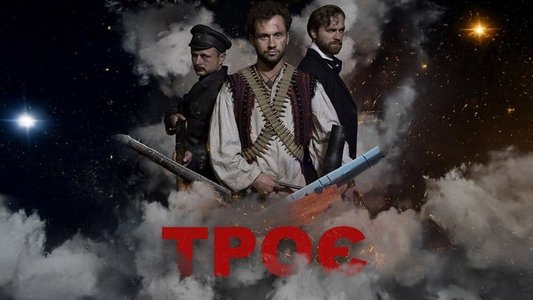 Троє