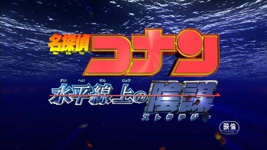 名探偵コナン 水平線上の陰謀