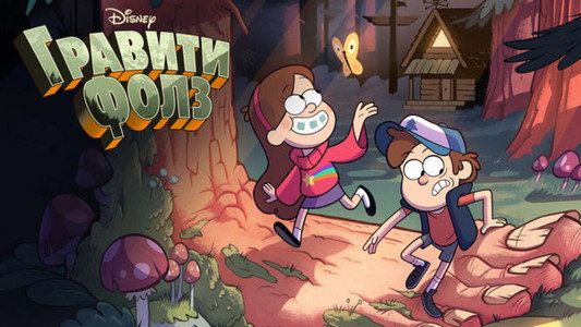 Gravity Falls
