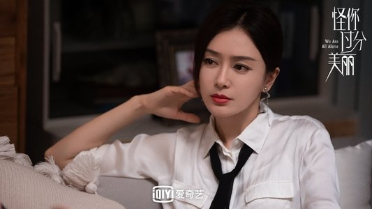 怪你过分美丽
