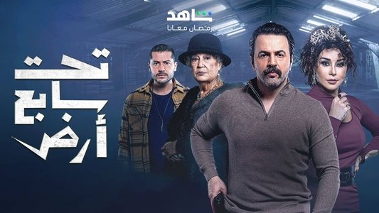 تحت سابع أرض