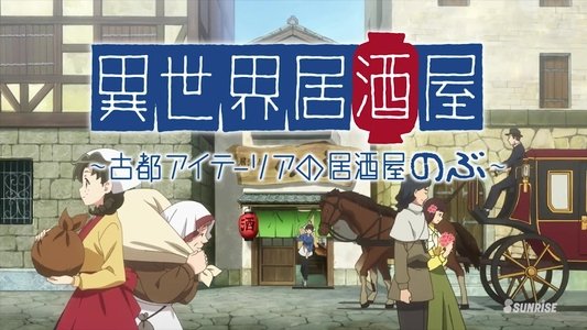 異世界居酒屋〜古都アイテーリアの居酒屋のぶ〜