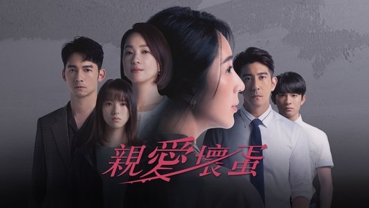 親愛壞蛋