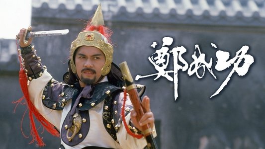 鄭成功