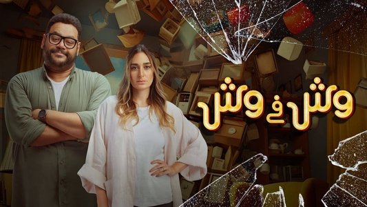 وش في وش