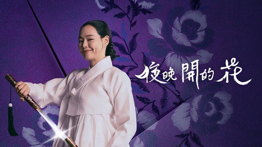 밤에 피는 꽃