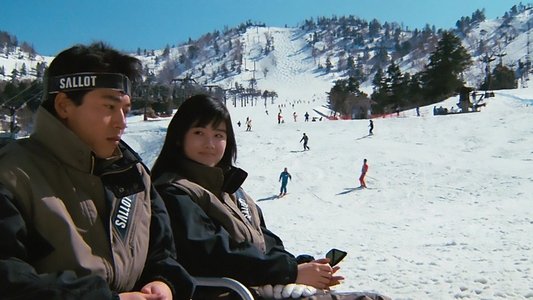 私をスキーに連れてって